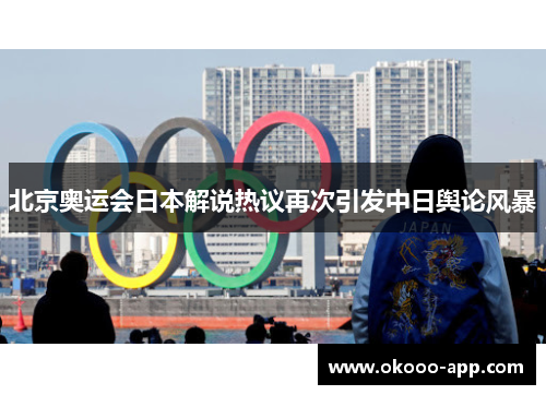 北京奥运会日本解说热议再次引发中日舆论风暴