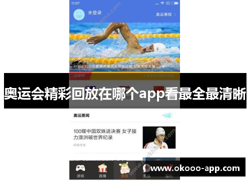 奥运会精彩回放在哪个app看最全最清晰