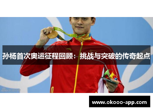 孙杨首次奥运征程回顾：挑战与突破的传奇起点