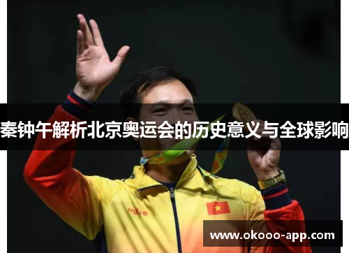 秦钟午解析北京奥运会的历史意义与全球影响
