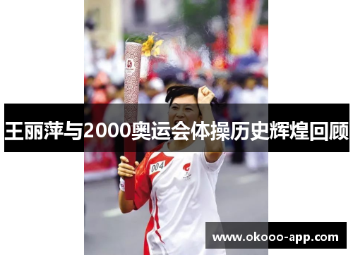 王丽萍与2000奥运会体操历史辉煌回顾