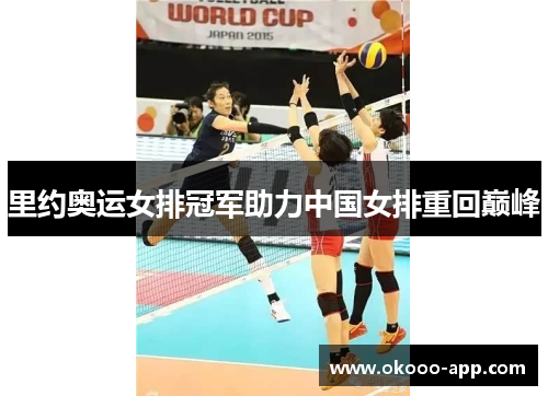 里约奥运女排冠军助力中国女排重回巅峰